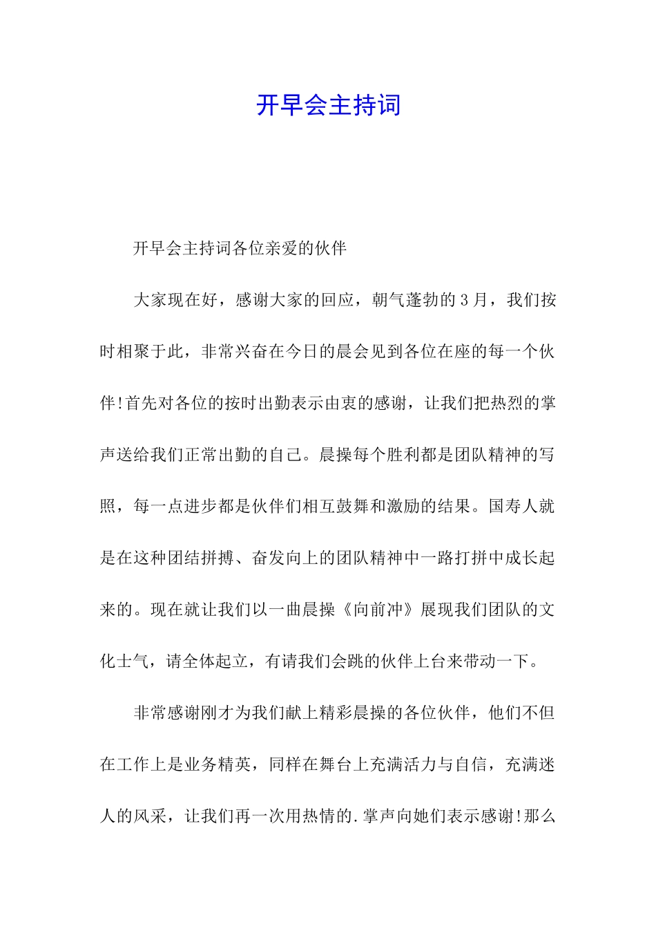 开早会主持词_第1页