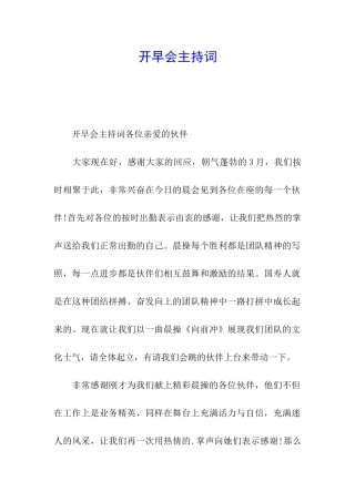 开早会主持词