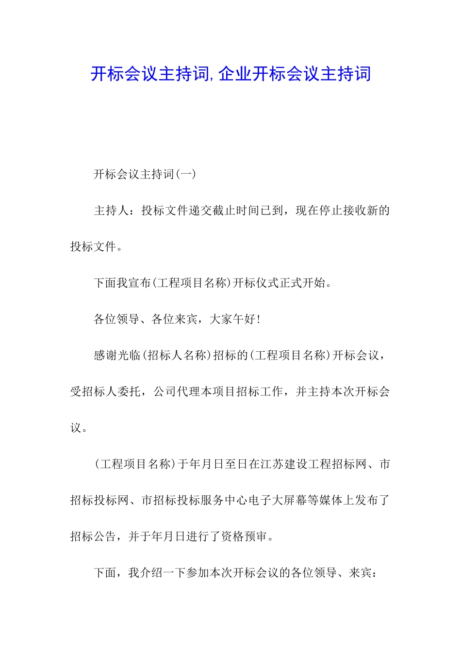 开标会议主持词-企业开标会议主持词_第1页