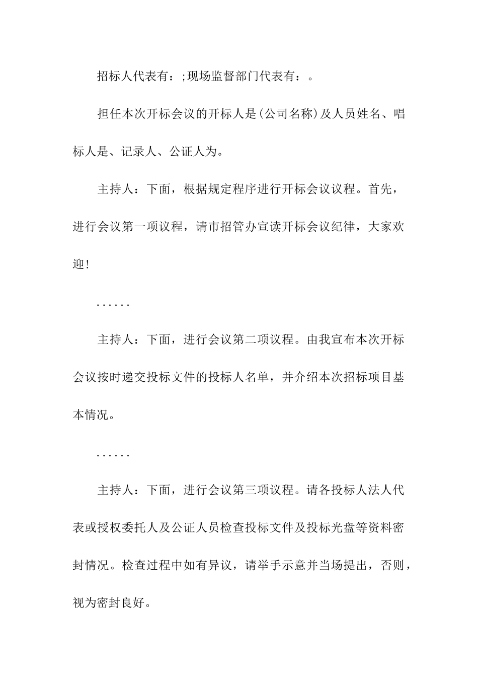 开标会议主持词-企业开标会议主持词_第2页