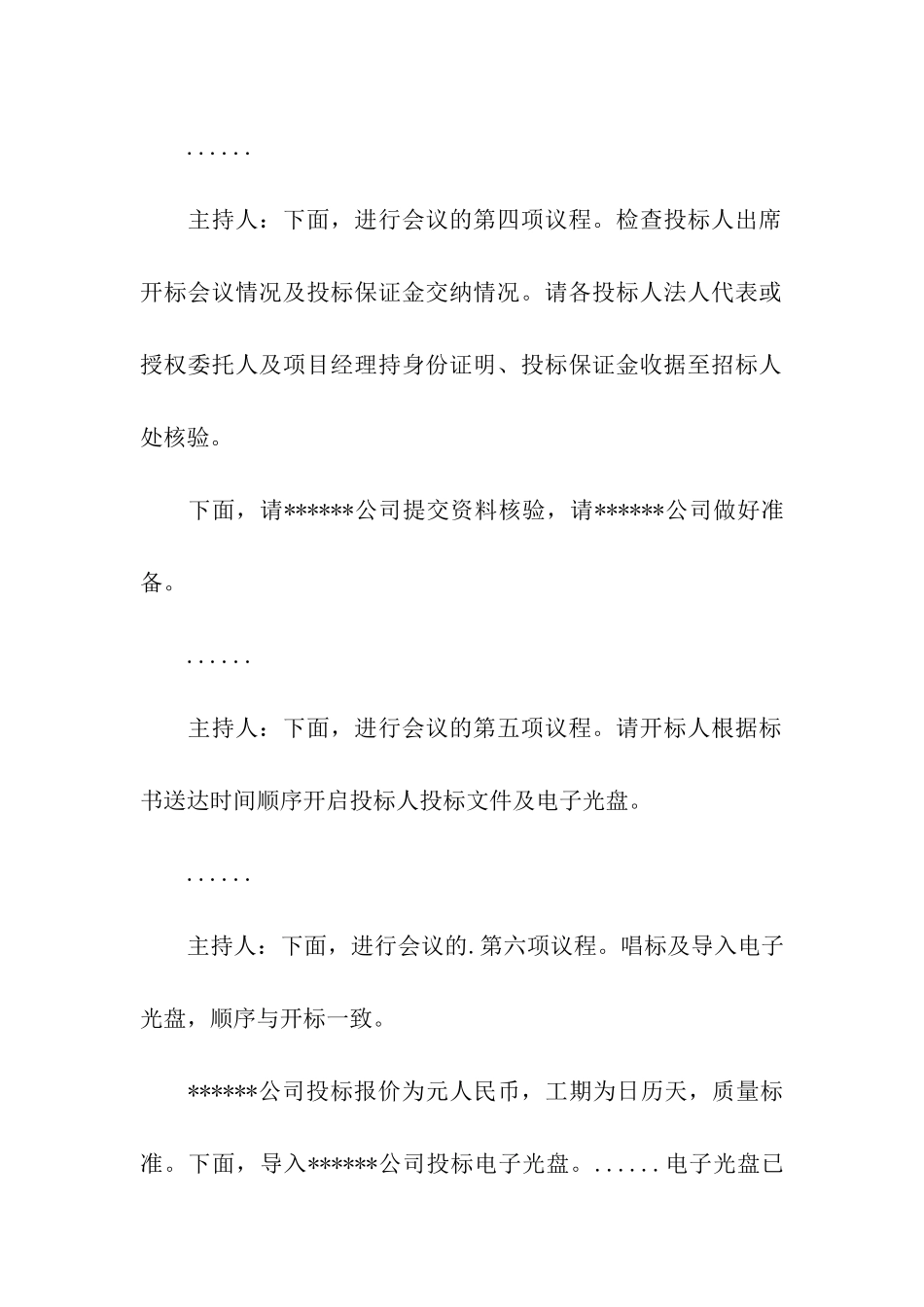 开标会议主持词-企业开标会议主持词_第3页