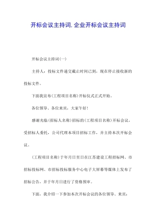 开标会议主持词-企业开标会议主持词
