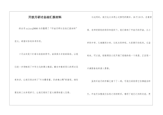 开放月研讨总结汇报材料-