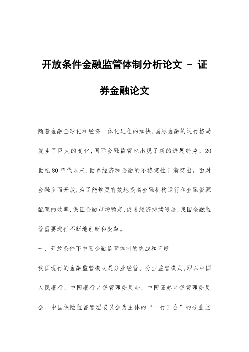 开放条件金融监管体制分析论文---证券金融论文_第1页