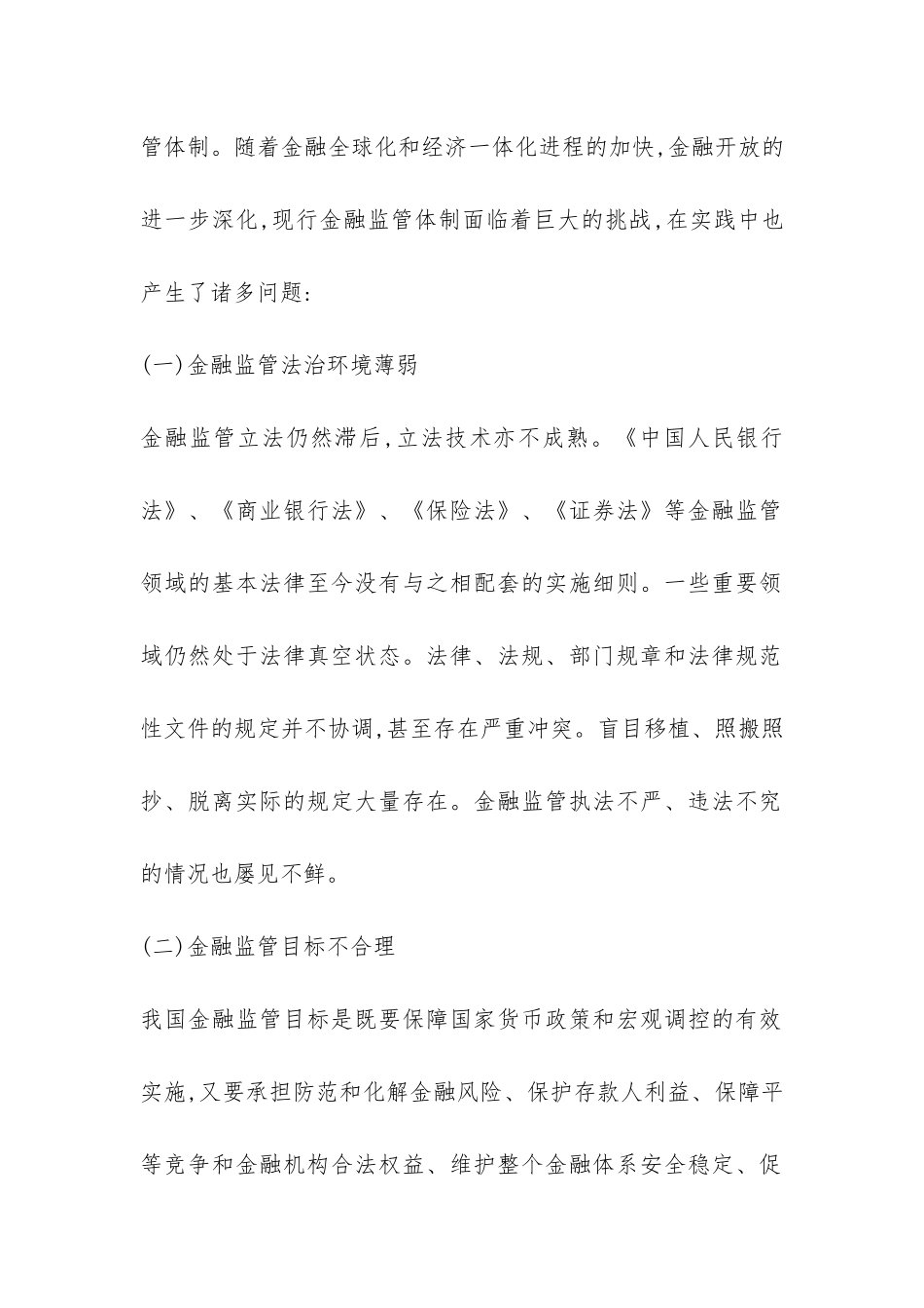 开放条件金融监管体制分析论文---证券金融论文_第2页