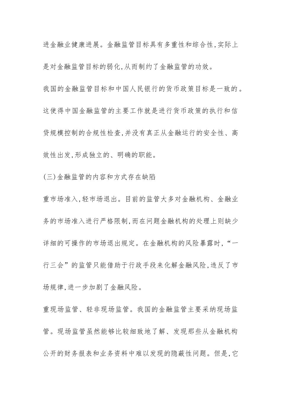 开放条件金融监管体制分析论文---证券金融论文_第3页
