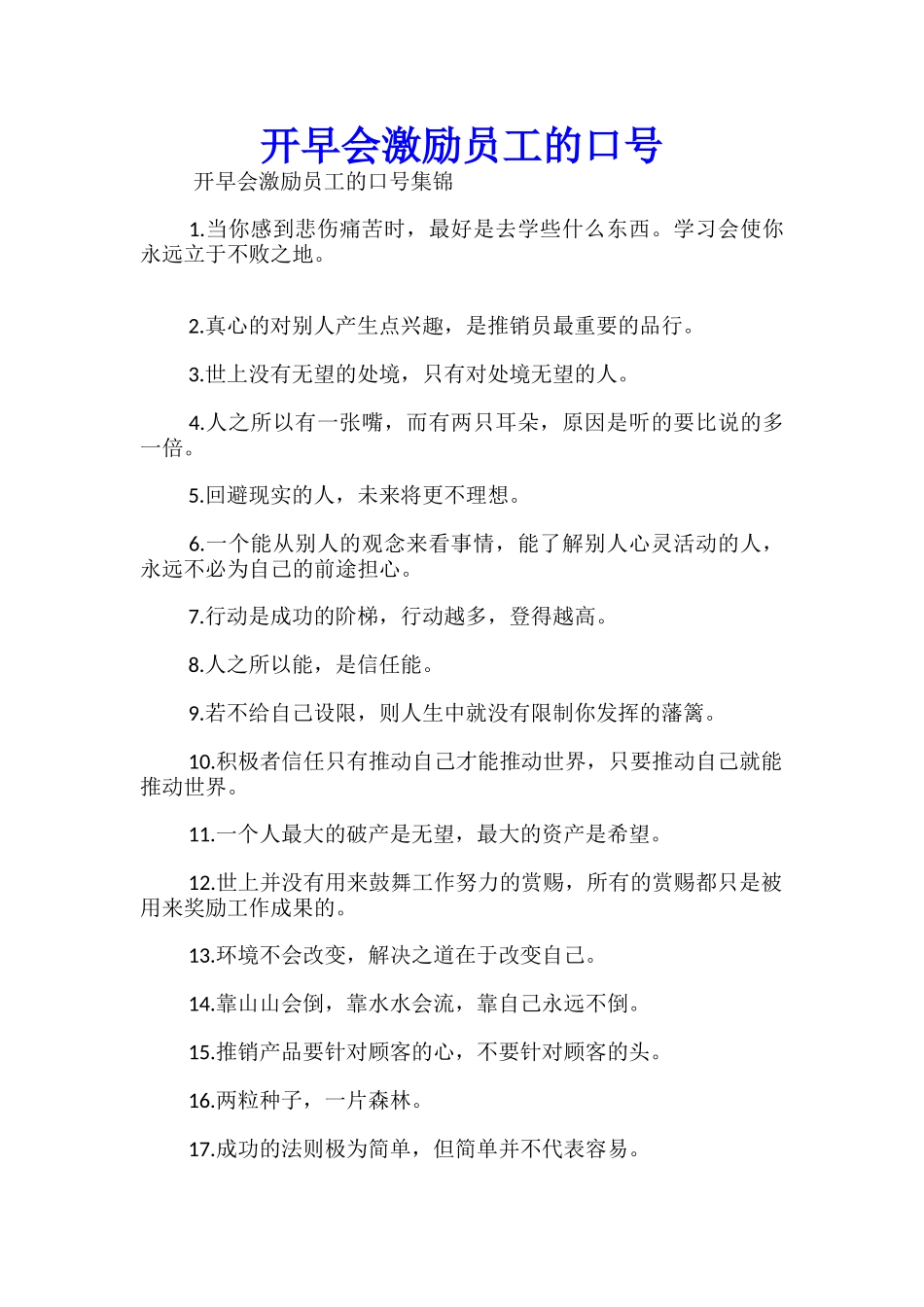 开早会激励员工的口号_第1页