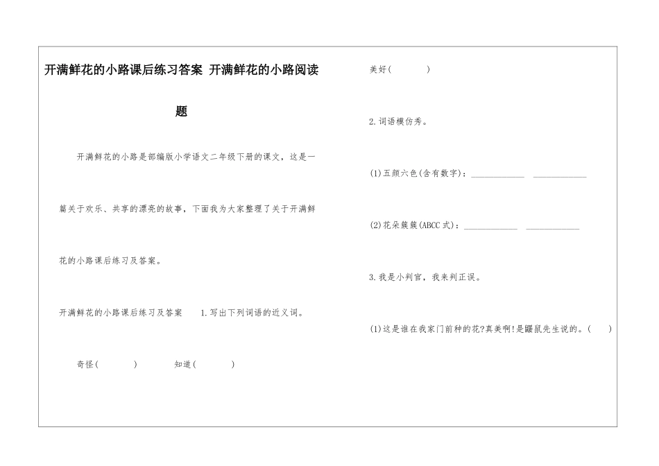开满鲜花的小路课后练习答案-开满鲜花的小路阅读题-_第1页
