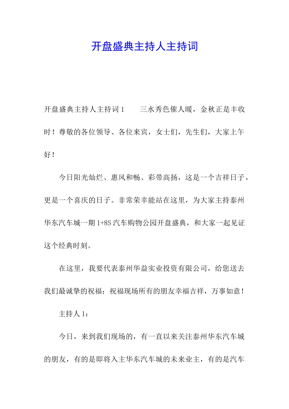开盘盛典主持人主持词_第1页