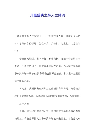 开盘盛典主持人主持词
