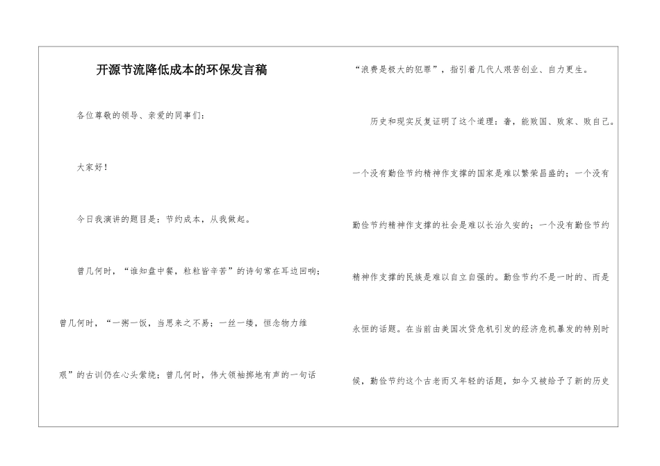 开源节流降低成本的环保发言稿_第1页