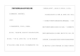 开源节流降低成本的环保发言稿