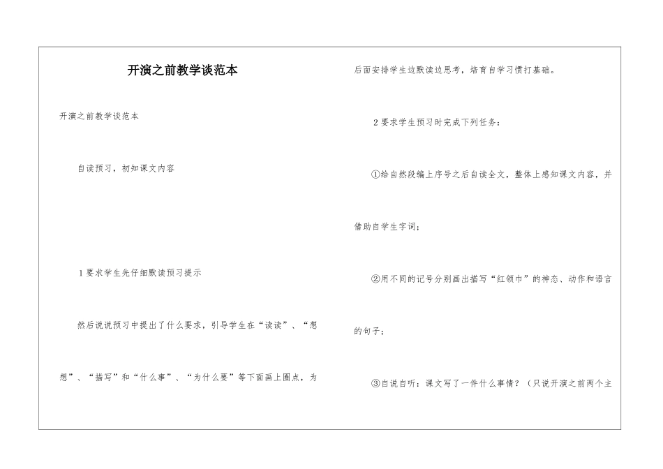 开演之前教学谈范本_第1页