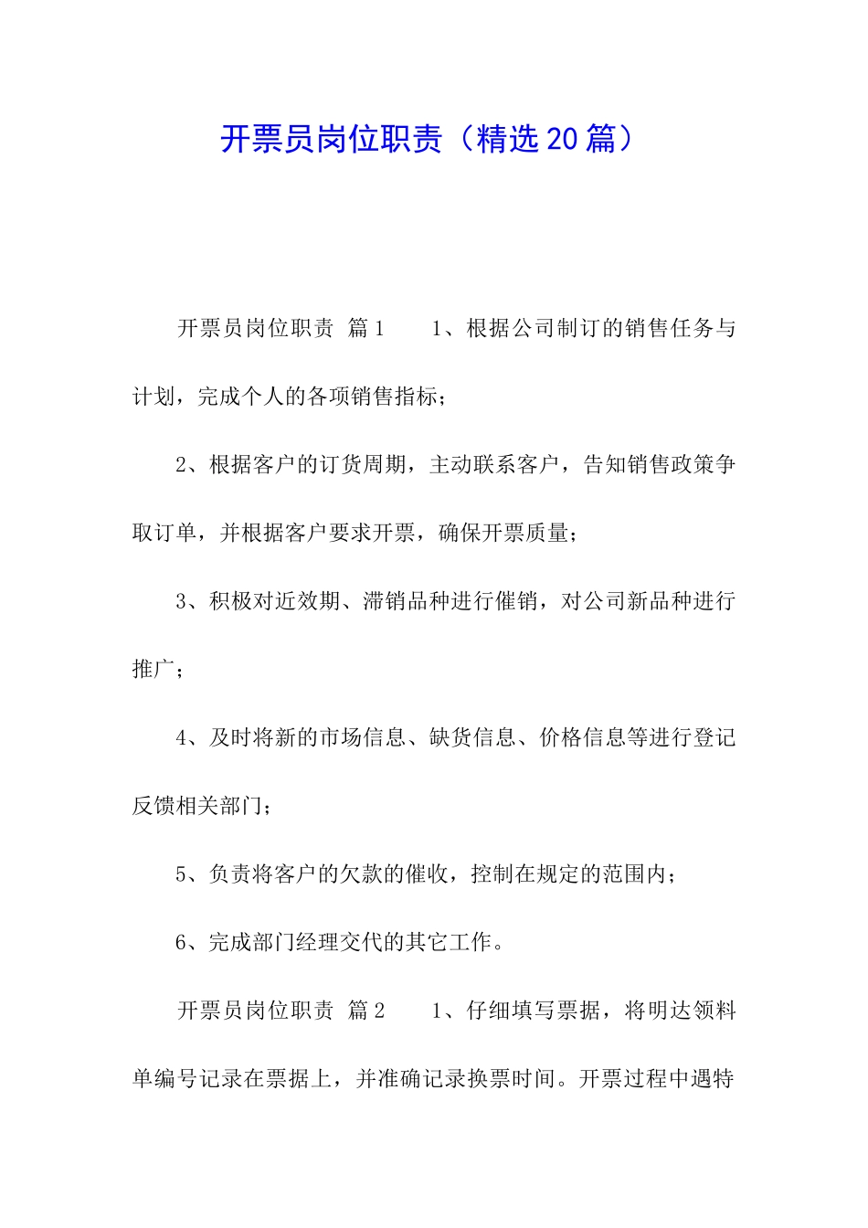 开票员岗位职责_第1页