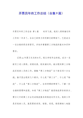 开票员年终工作总结