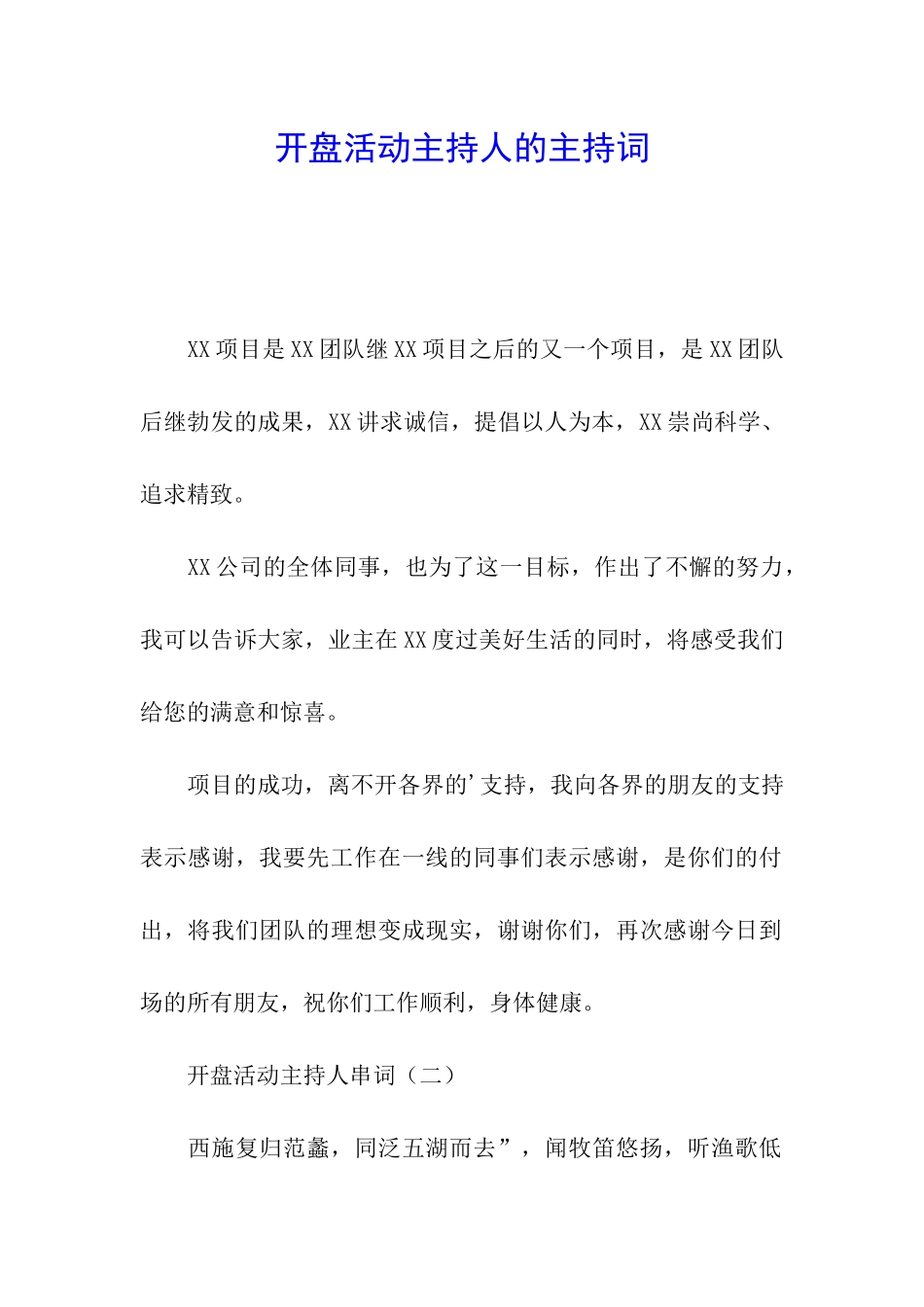 开盘活动主持人的主持词_第1页