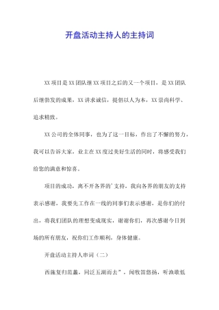 开盘活动主持人的主持词