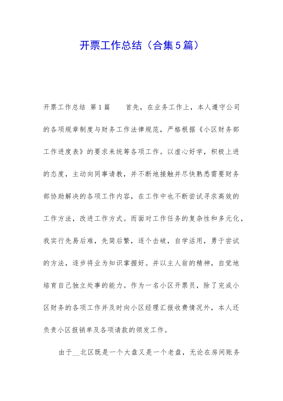 开票工作总结_第1页