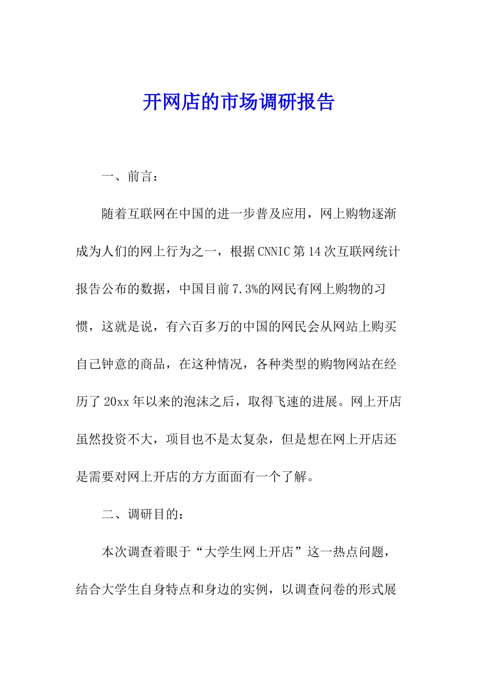 开网店的市场调研报告_第1页