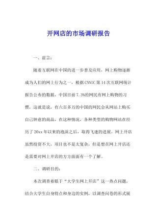 开网店的市场调研报告