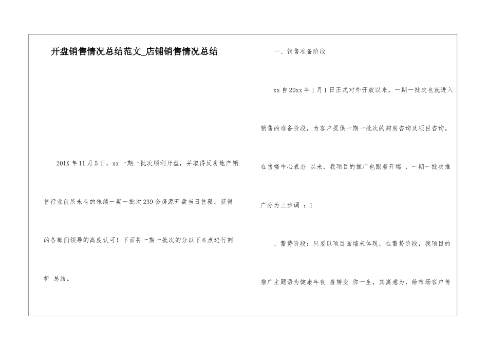 开盘销售情况总结范文店铺销售情况总结_第1页