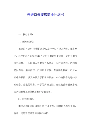 开进口母婴店商业计划书