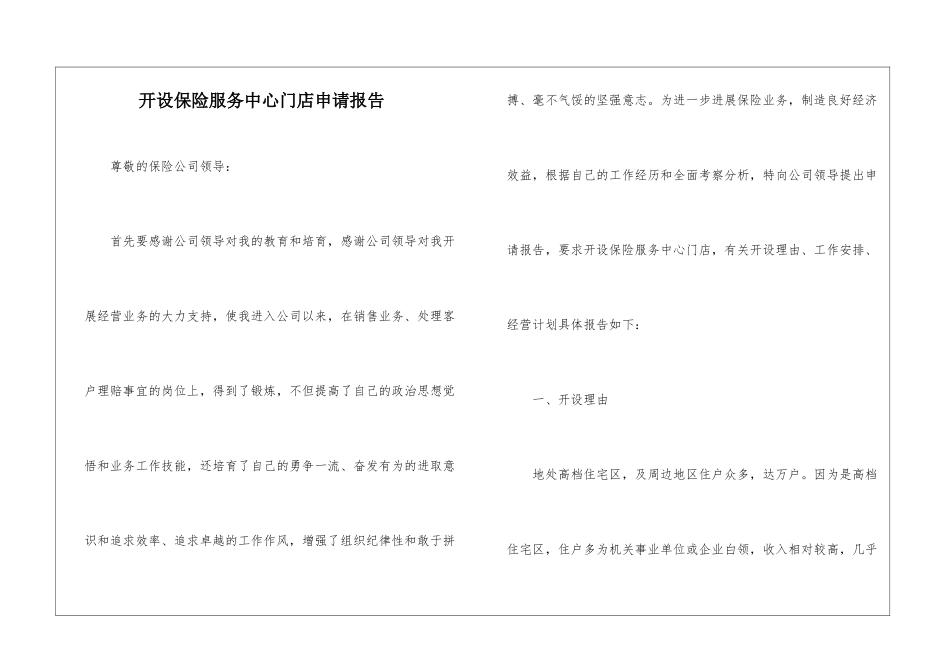 开设保险服务中心门店申请报告_第1页