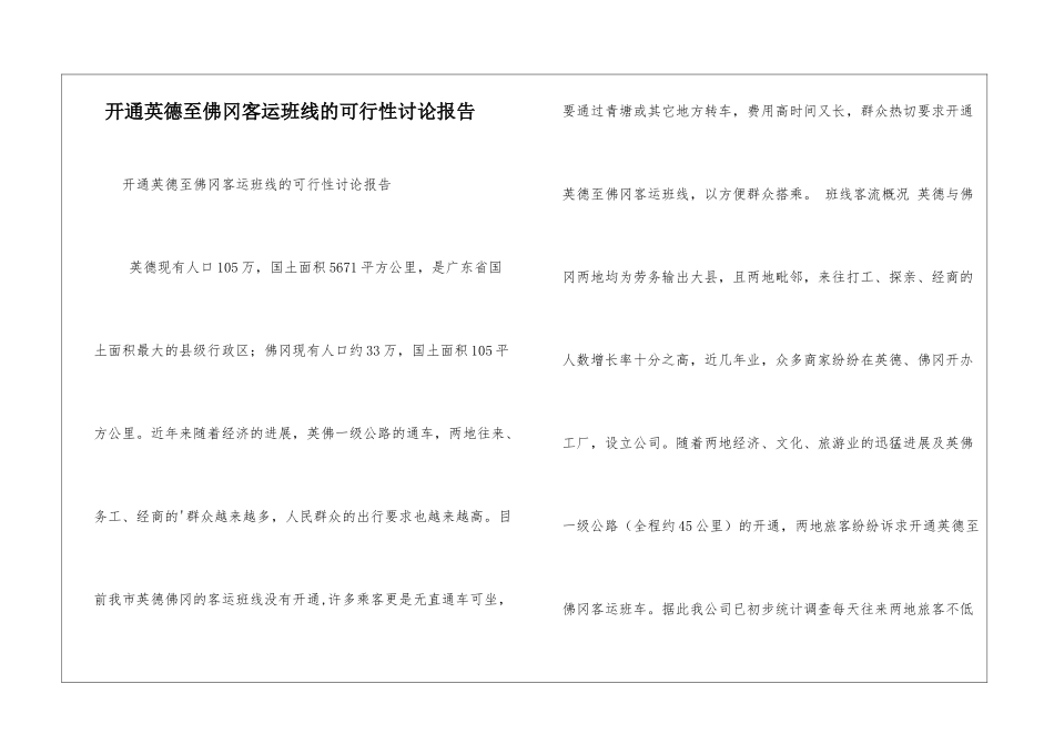 开通英德至佛冈客运班线的可行性研究报告_第1页
