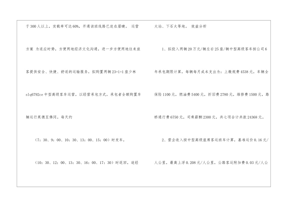 开通英德至佛冈客运班线的可行性研究报告_第2页