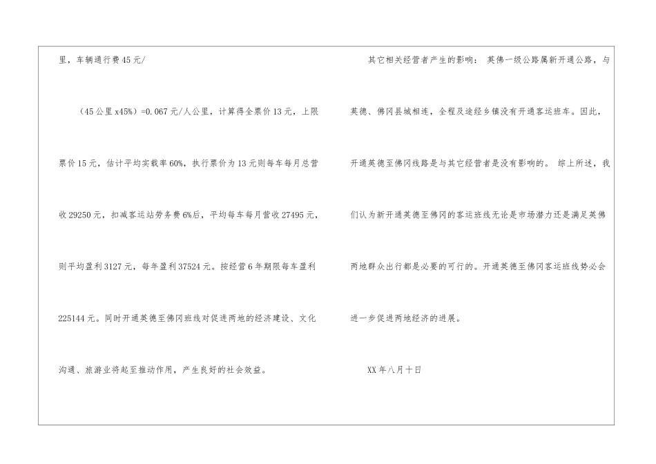 开通英德至佛冈客运班线的可行性研究报告_第3页
