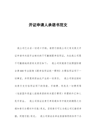 开证申请人承诺书范文