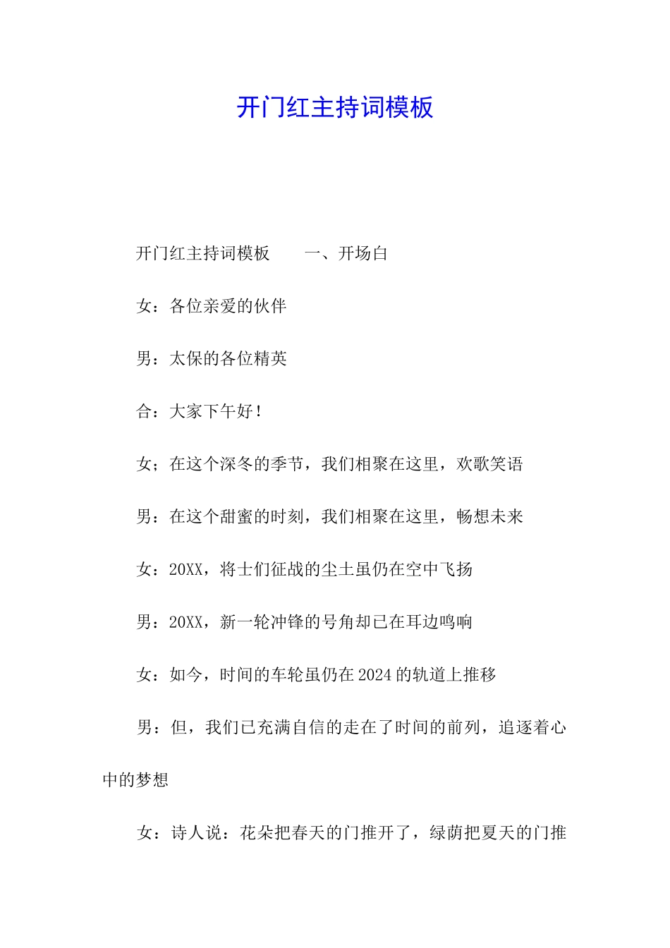 开门红主持词模板_第1页