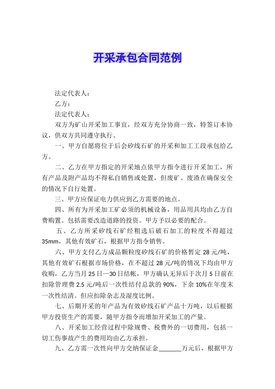 开采承包合同范例_第1页