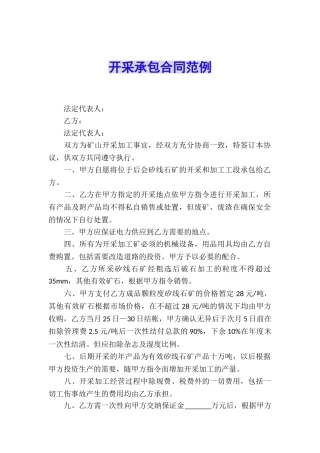 开采承包合同范例