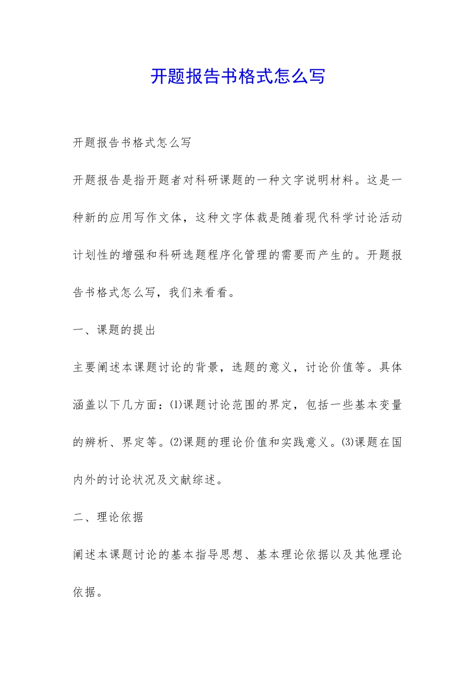 开题报告书格式怎么写-_第1页