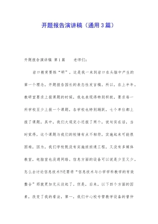 开题报告演讲稿(通用3篇)