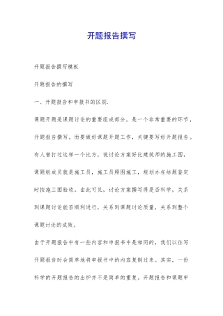 开题报告撰写-