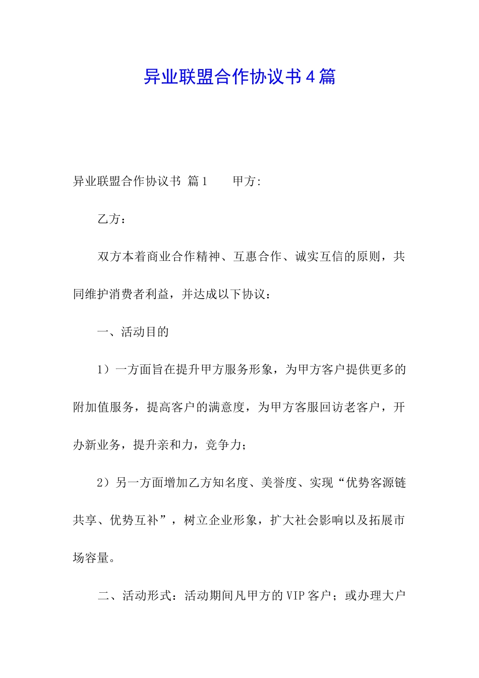 异业联盟合作协议书4篇_第1页
