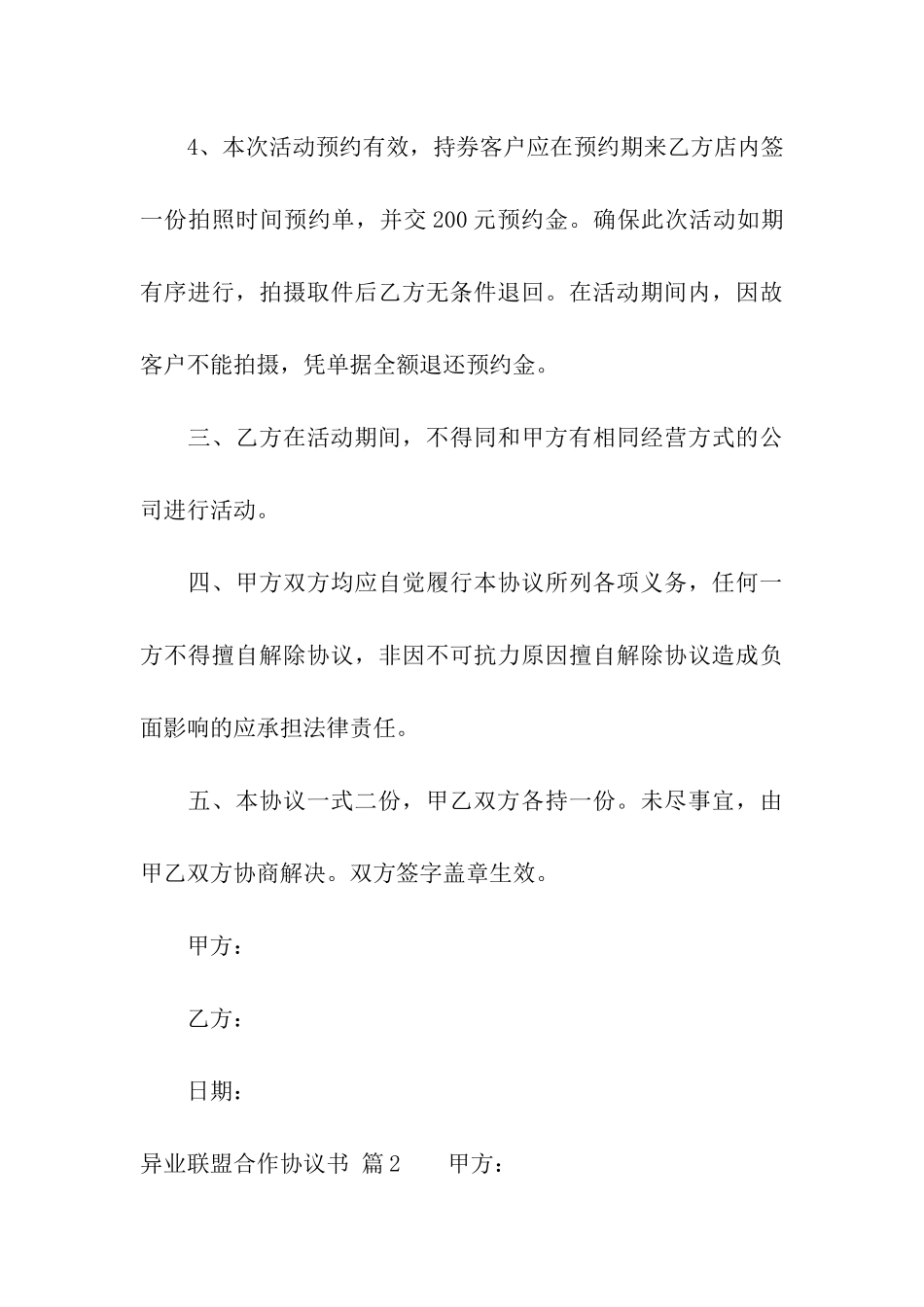 异业联盟合作协议书4篇_第3页