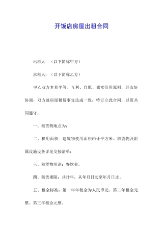 开饭店房屋出租合同