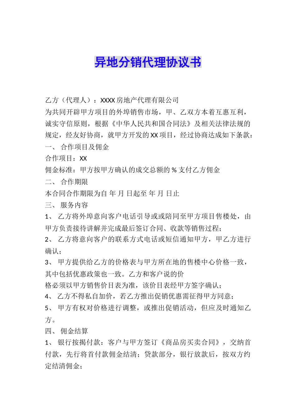 异地分销代理协议书_第1页