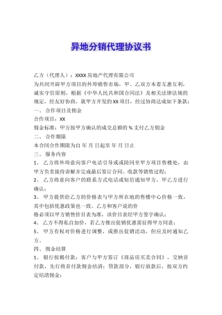 异地分销代理协议书
