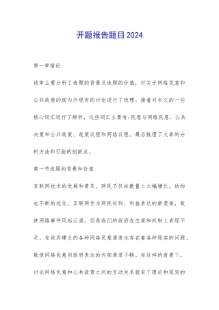 开题报告题目2024-