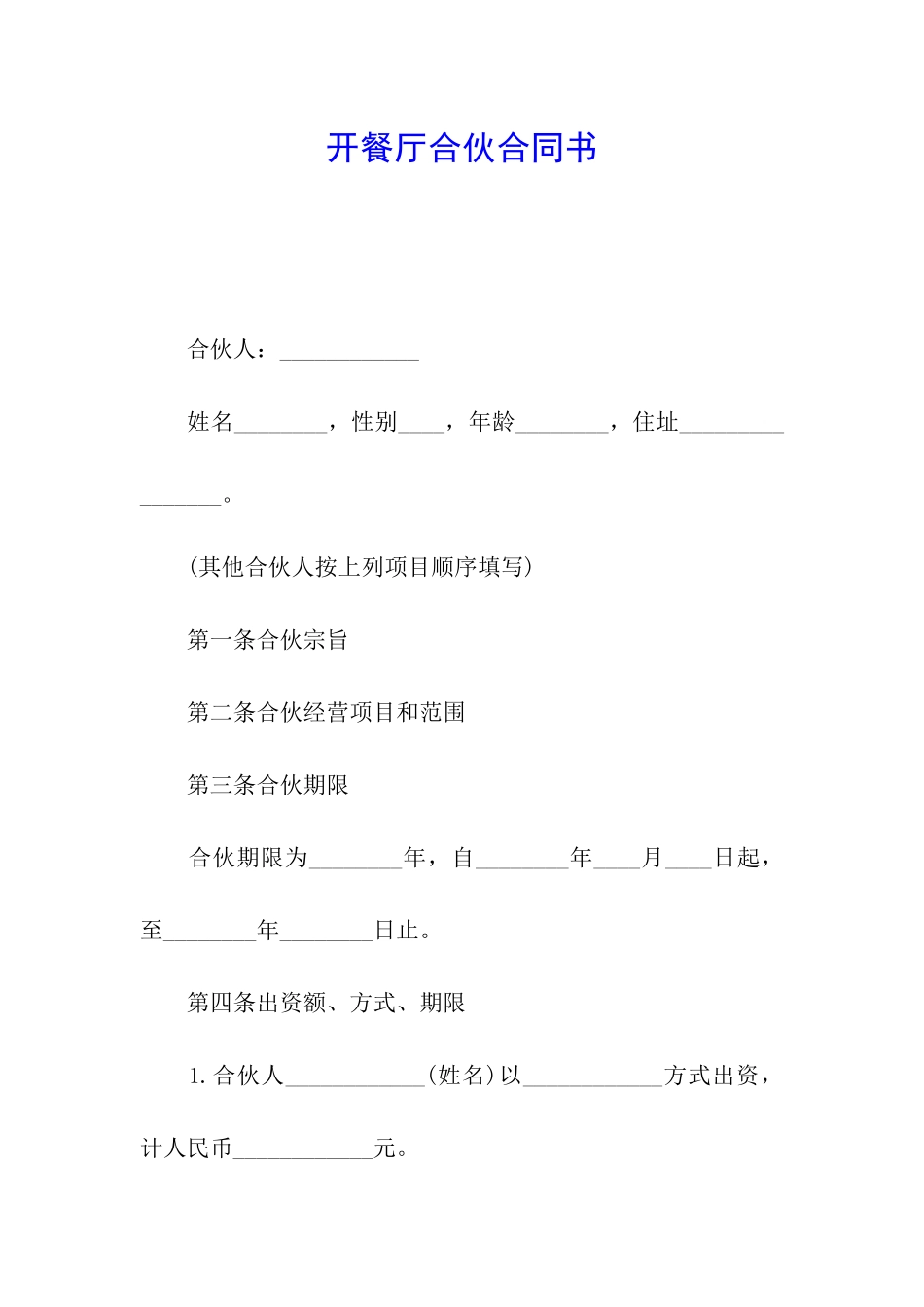 开餐厅合伙合同书_第1页