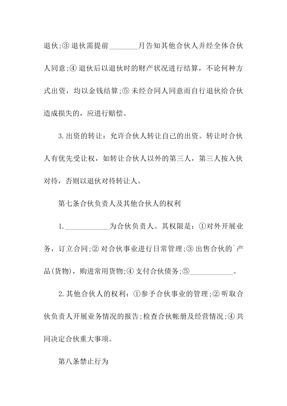 开餐厅合伙合同书_第3页