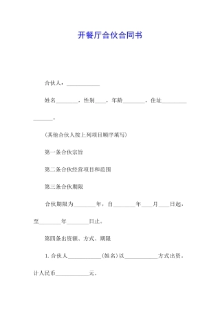 开餐厅合伙合同书
