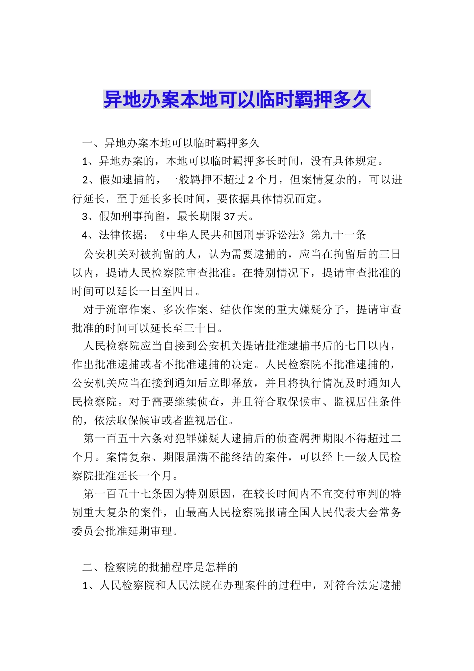 异地办案本地可以临时羁押多久_第1页