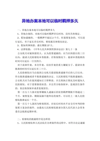 异地办案本地可以临时羁押多久