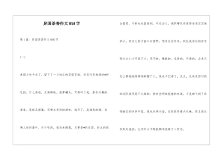 异国茶香作文850字