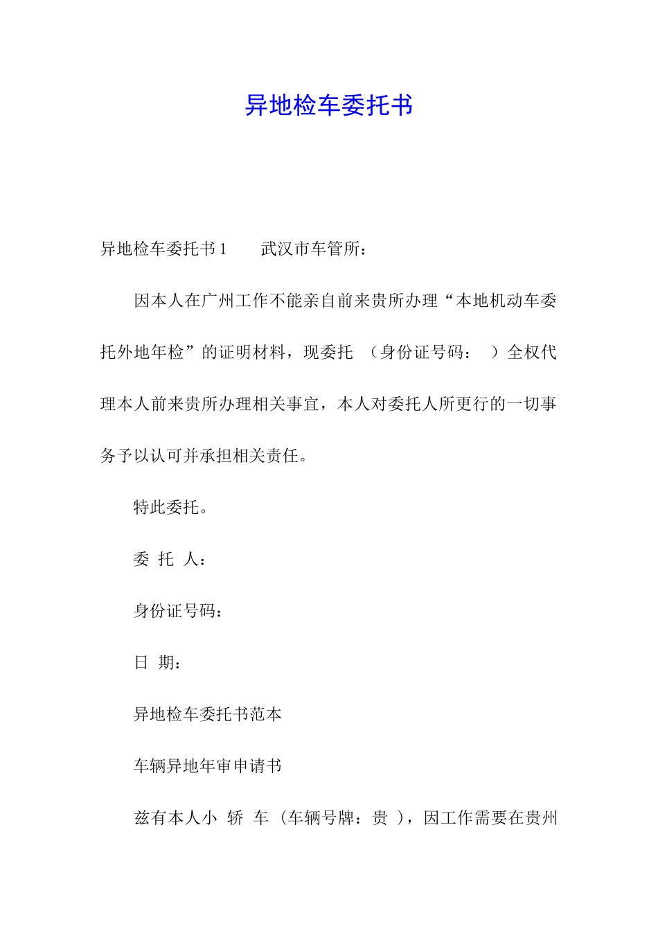 异地检车委托书_第1页